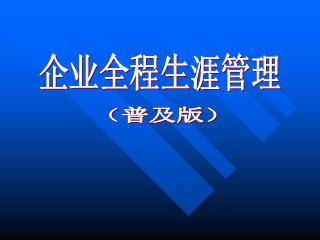 企業全程生涯管理 構建系統化的人才發展體系